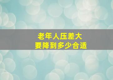 老年人压差大 要降到多少合适